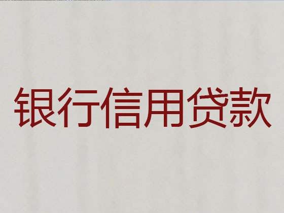 平度市正规贷款公司-银行信用贷款